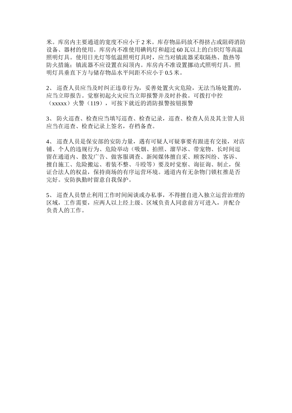 2023年消防监控中心安全巡查工作制度范文.docx_第2页