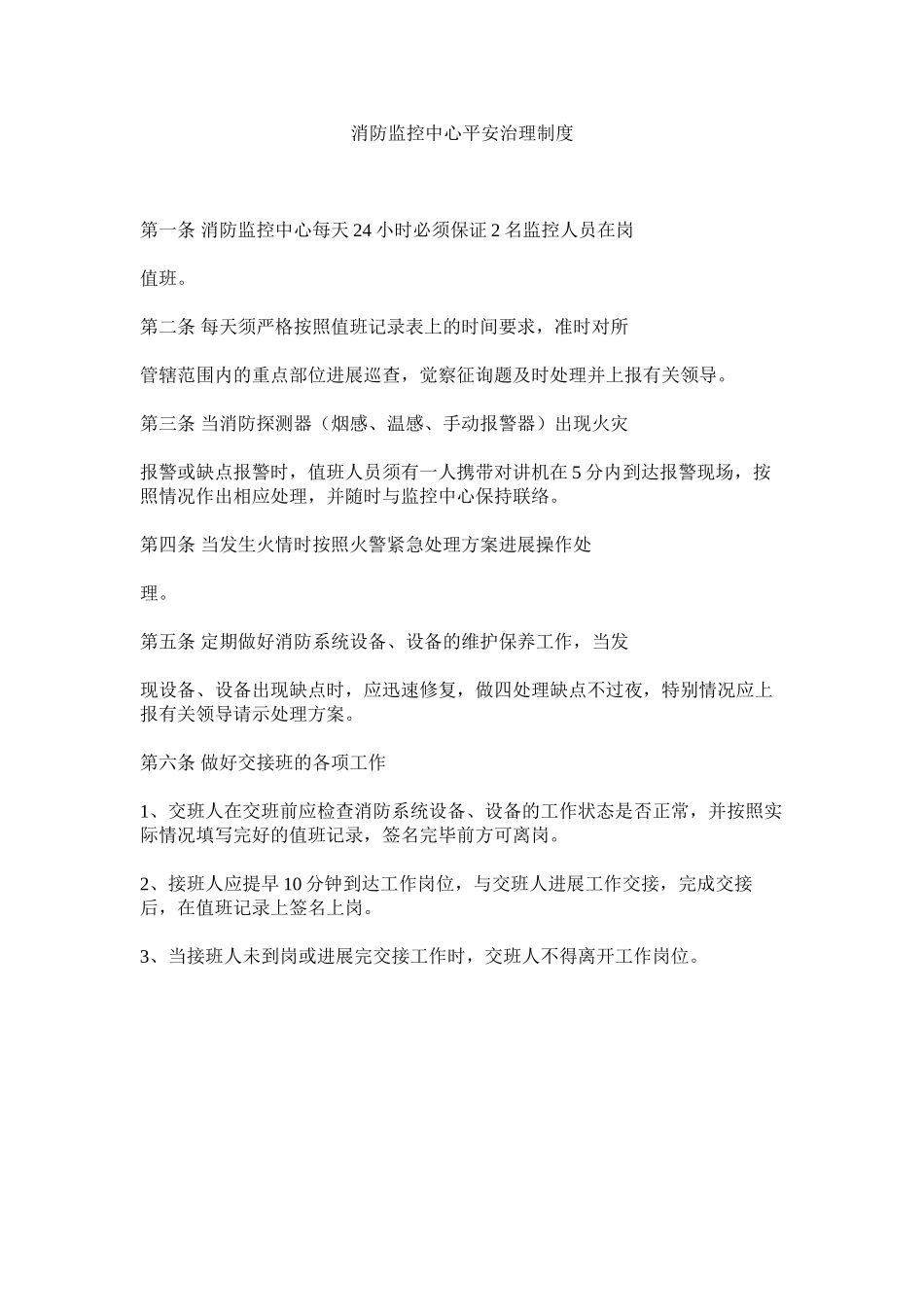 2023年消防监控中心安全管理制度范文.docx_第1页