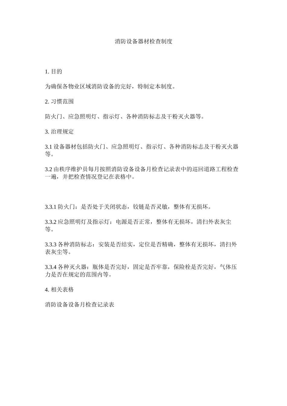 2023年消防设备器材检查制度范文.docx_第1页