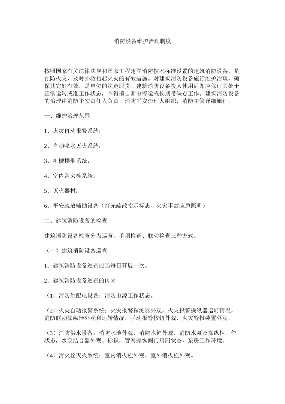 2023年消防设施维护管理制度范文.docx_第1页