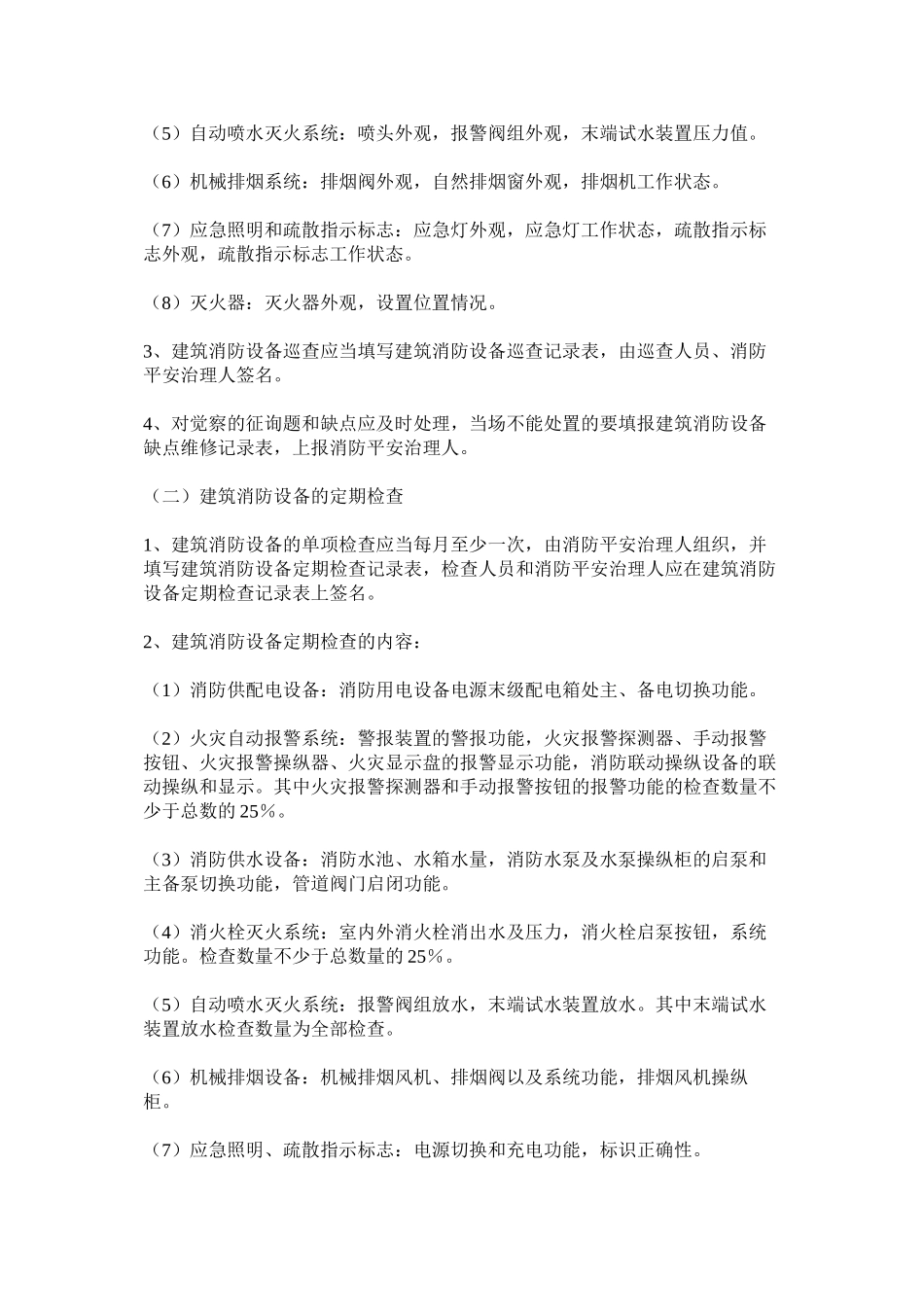 2023年消防设施维护管理制度范文.docx_第2页
