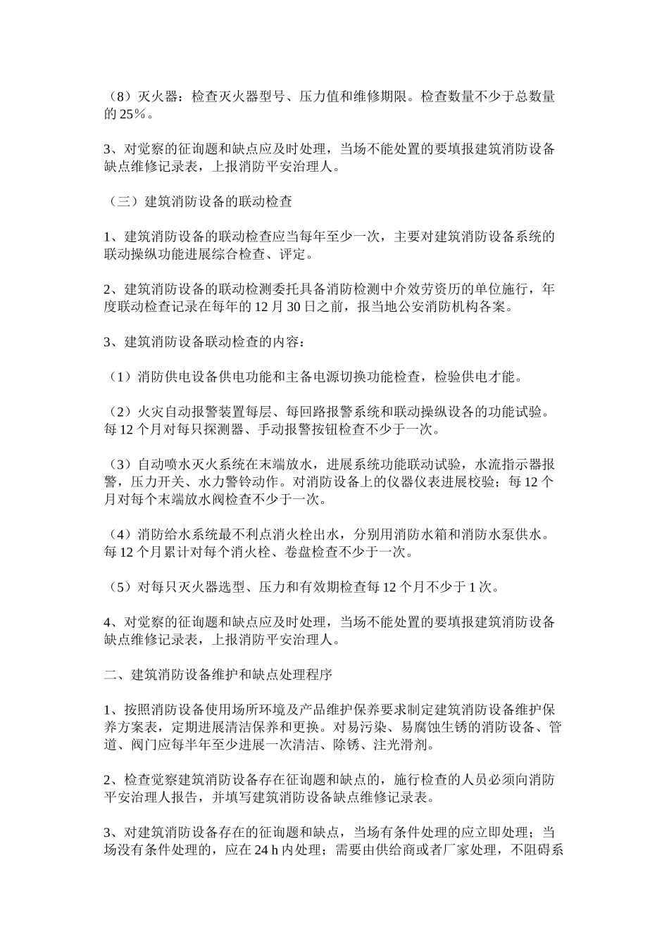 2023年消防设施维护管理制度范文.docx_第3页
