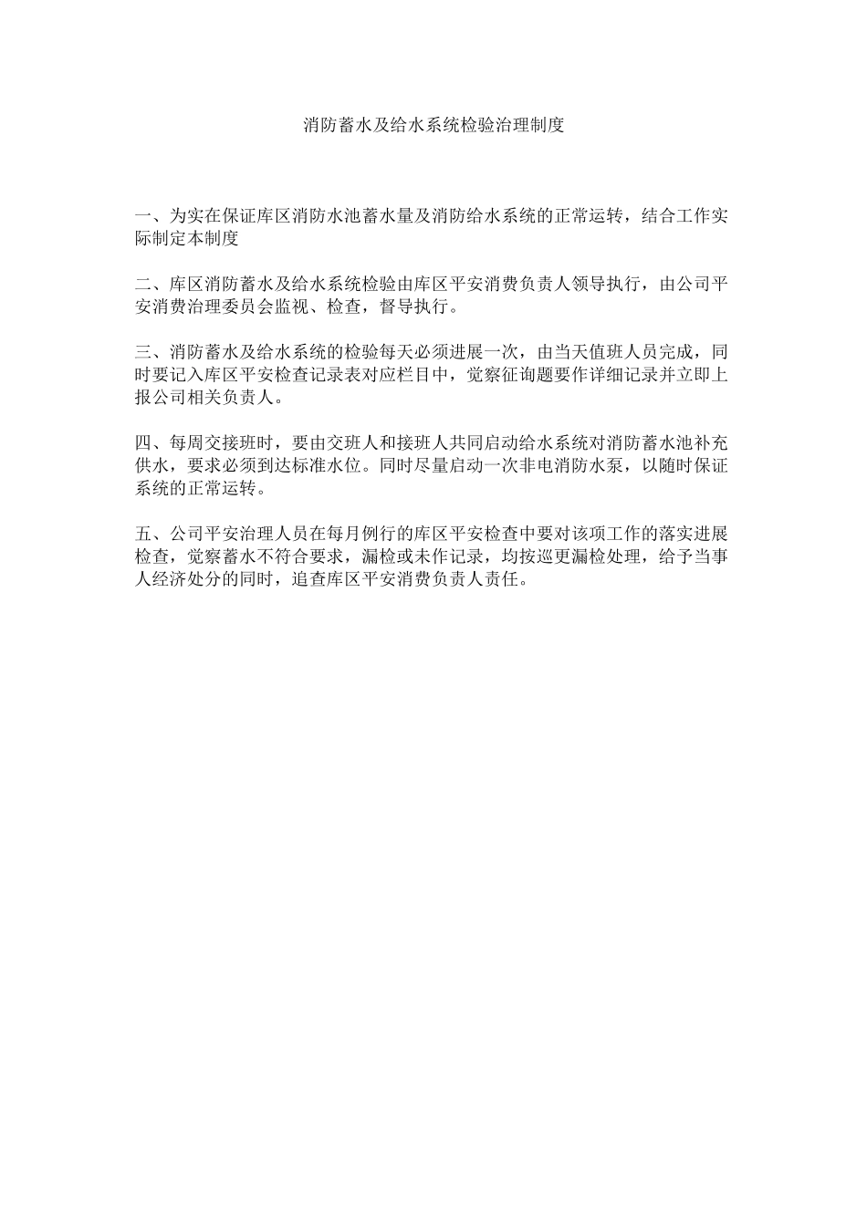 2023年消防蓄水及给水系统检验管理制度范文.docx_第1页