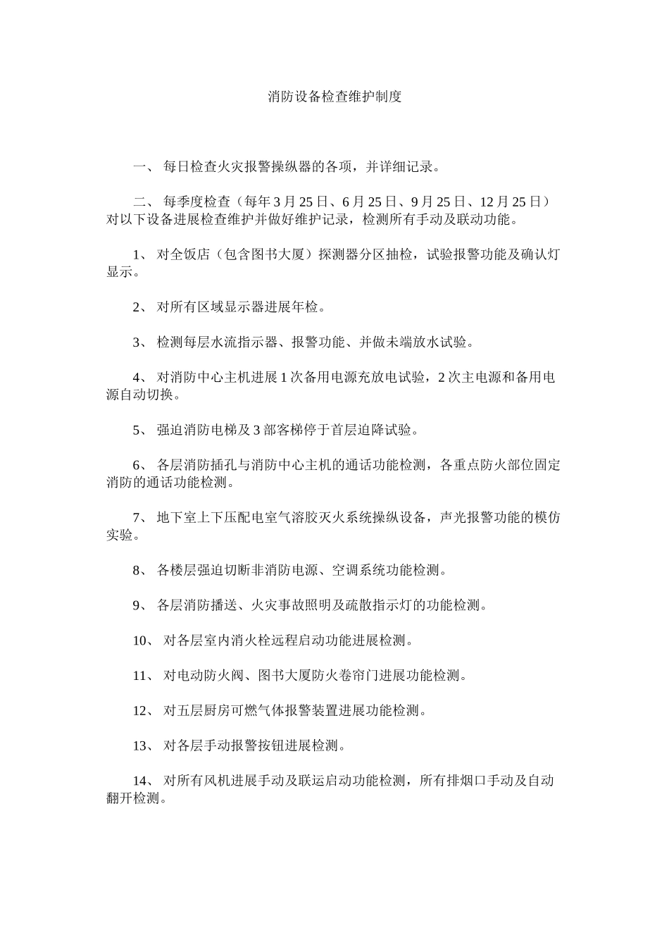 2023年消防设备检查维护制度范文.docx_第1页
