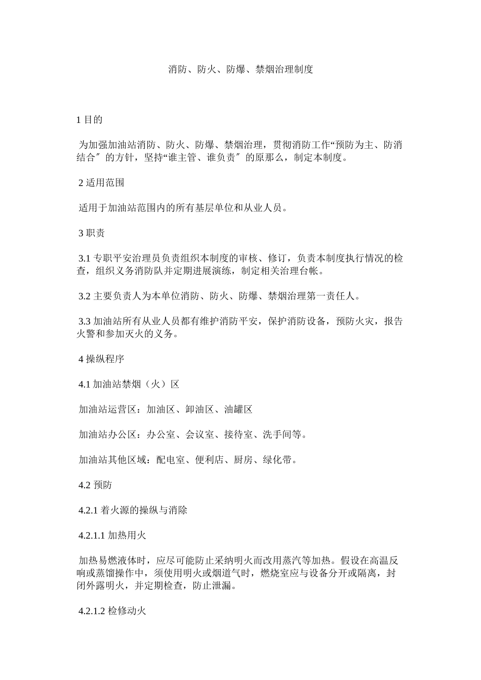 2023年消防防火防爆禁烟管理制度范文.docx_第1页