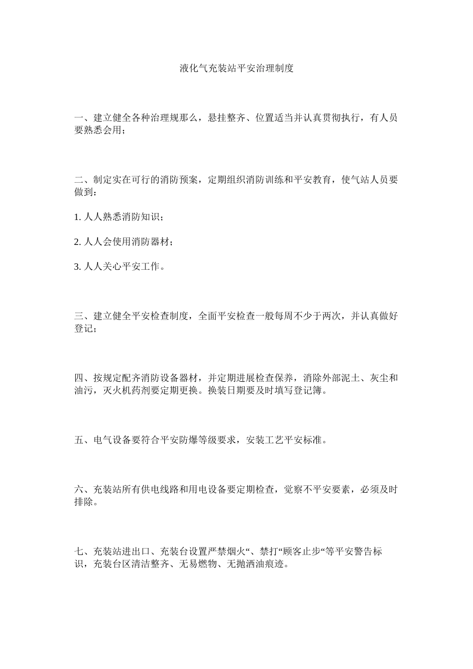 2023年液化气ۥ充装站安全管理制度.docx_第1页