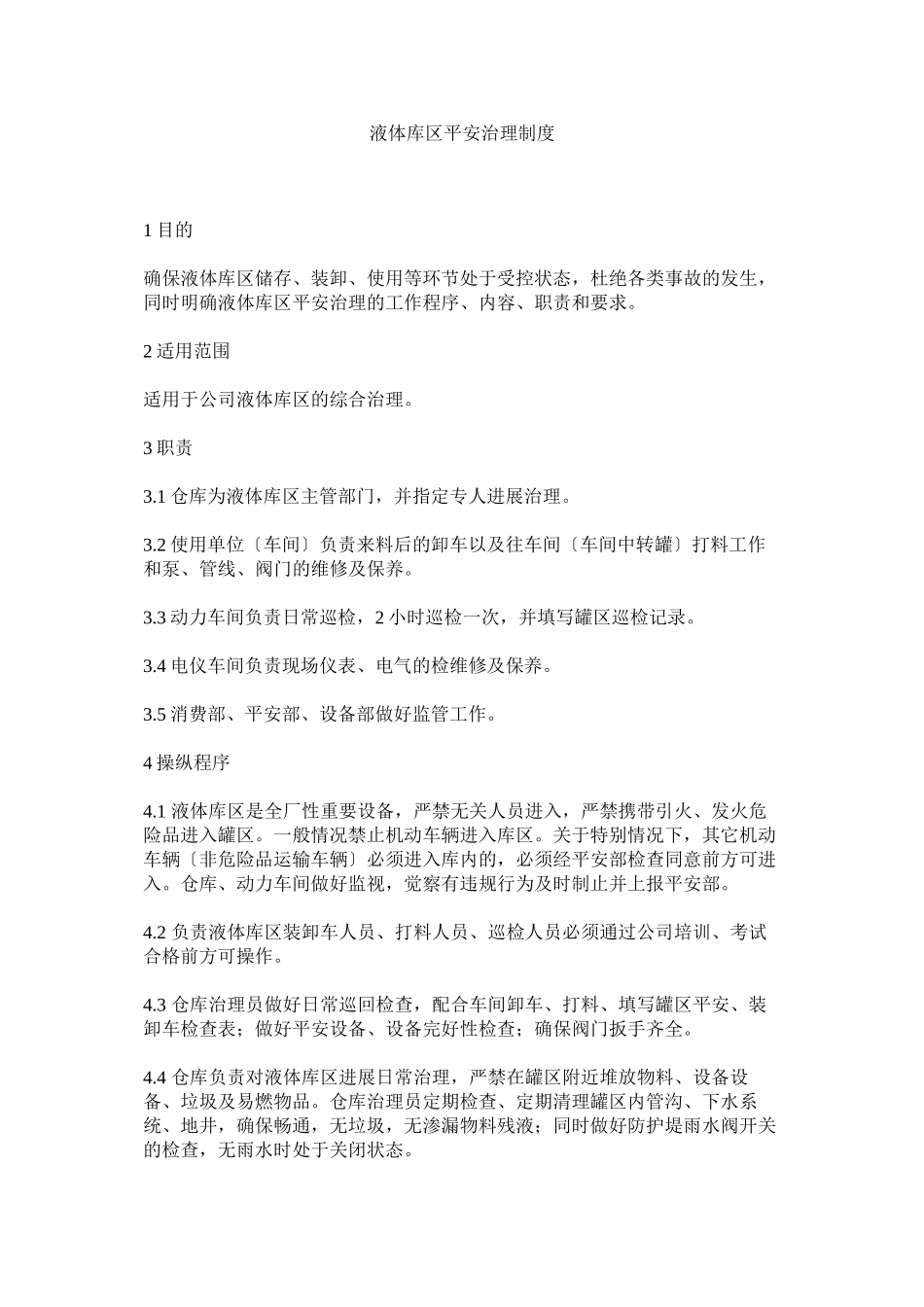 2023年液体库ۥ区安全管理制度.docx_第1页