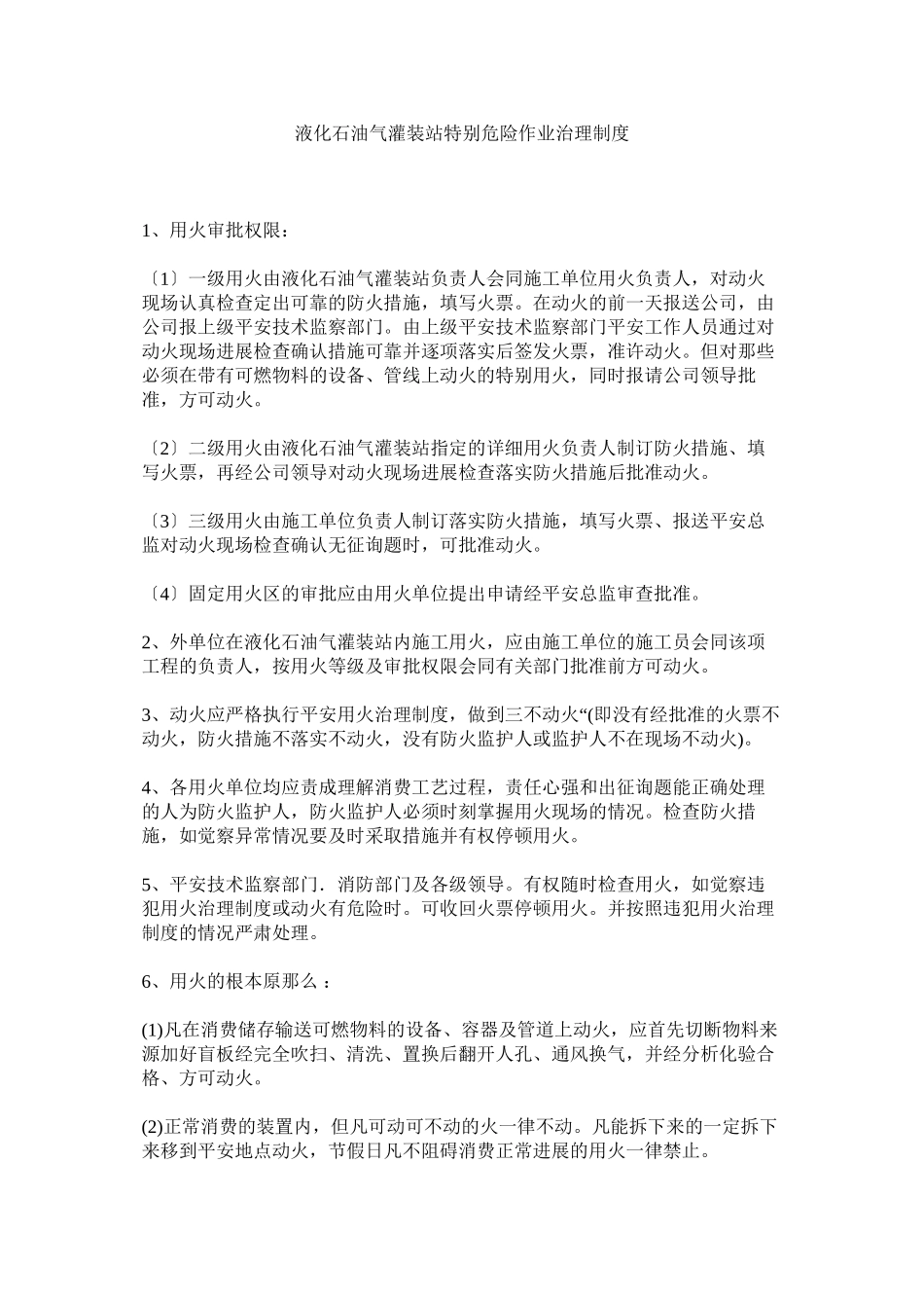 2023年液化石ۥ油气灌装站特殊危险作业管理制度.docx_第1页