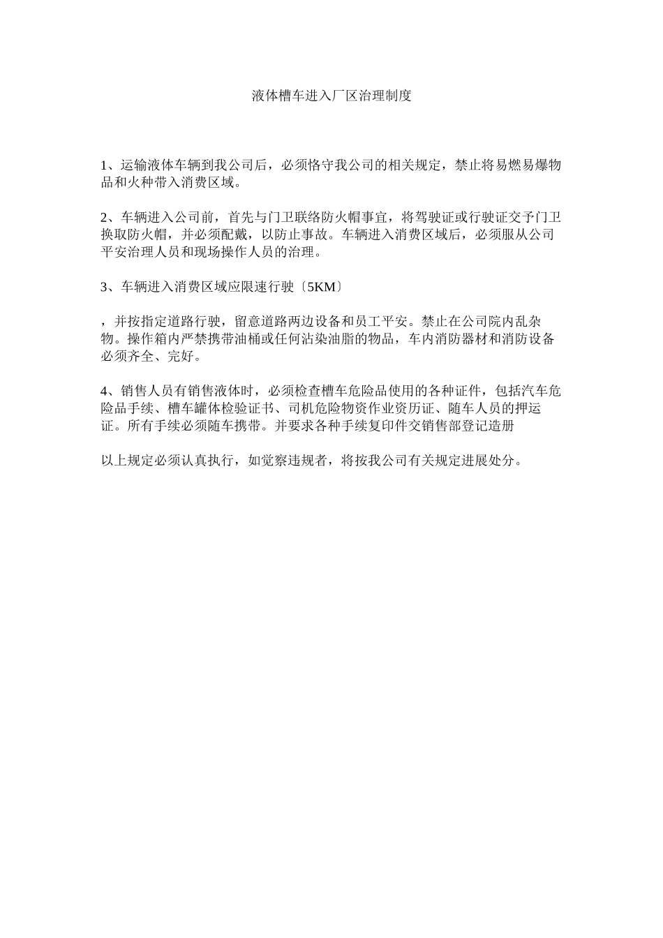 2023年液体槽ۥ车进入厂区管理制度.docx_第1页