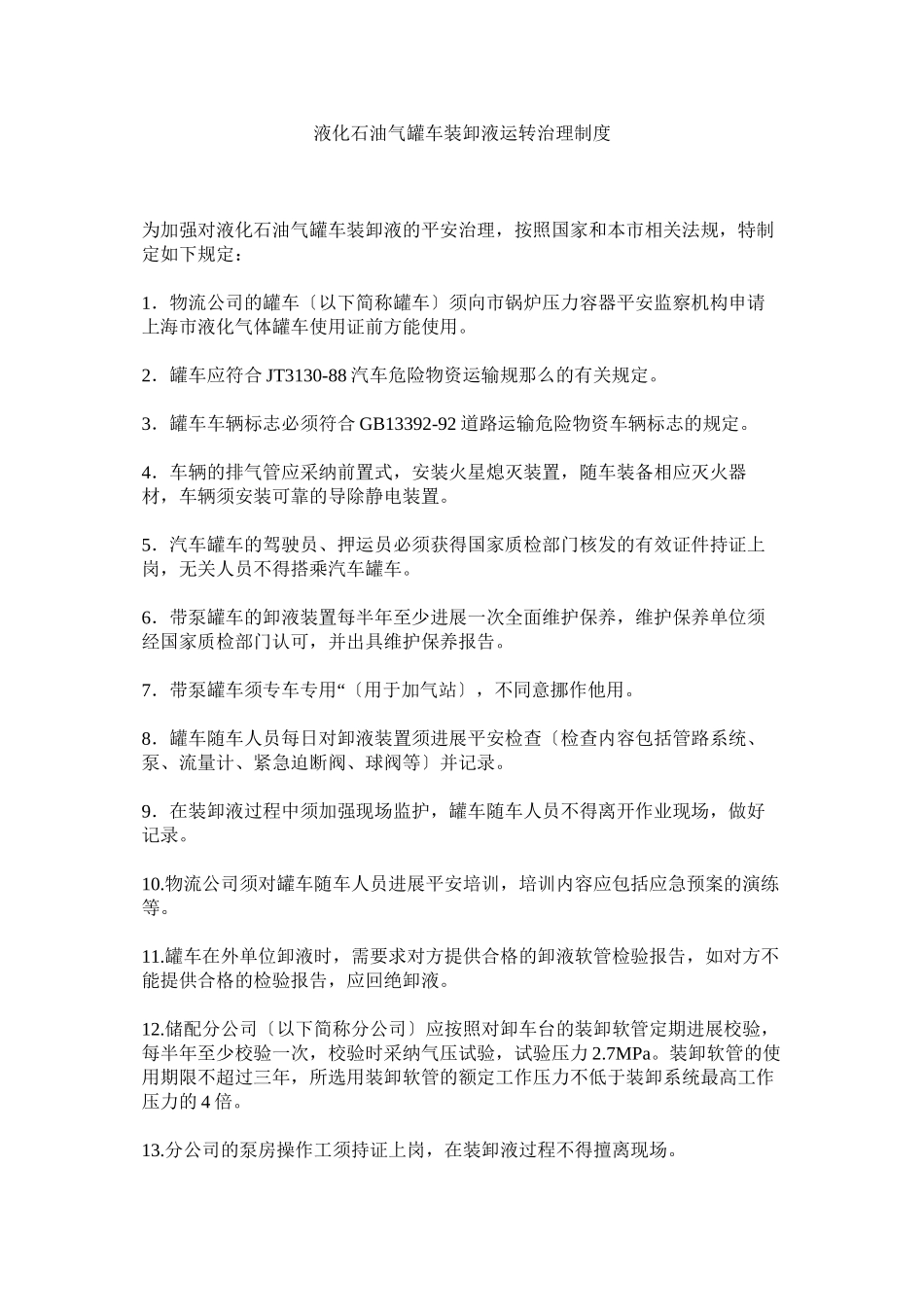 2023年液化石ۥ油气罐车装卸液运行管理制度.docx_第1页