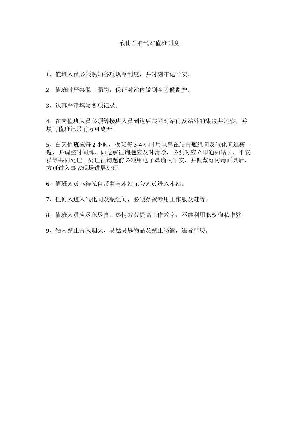 2023年液化石ۥ油气站值班制度.docx_第1页