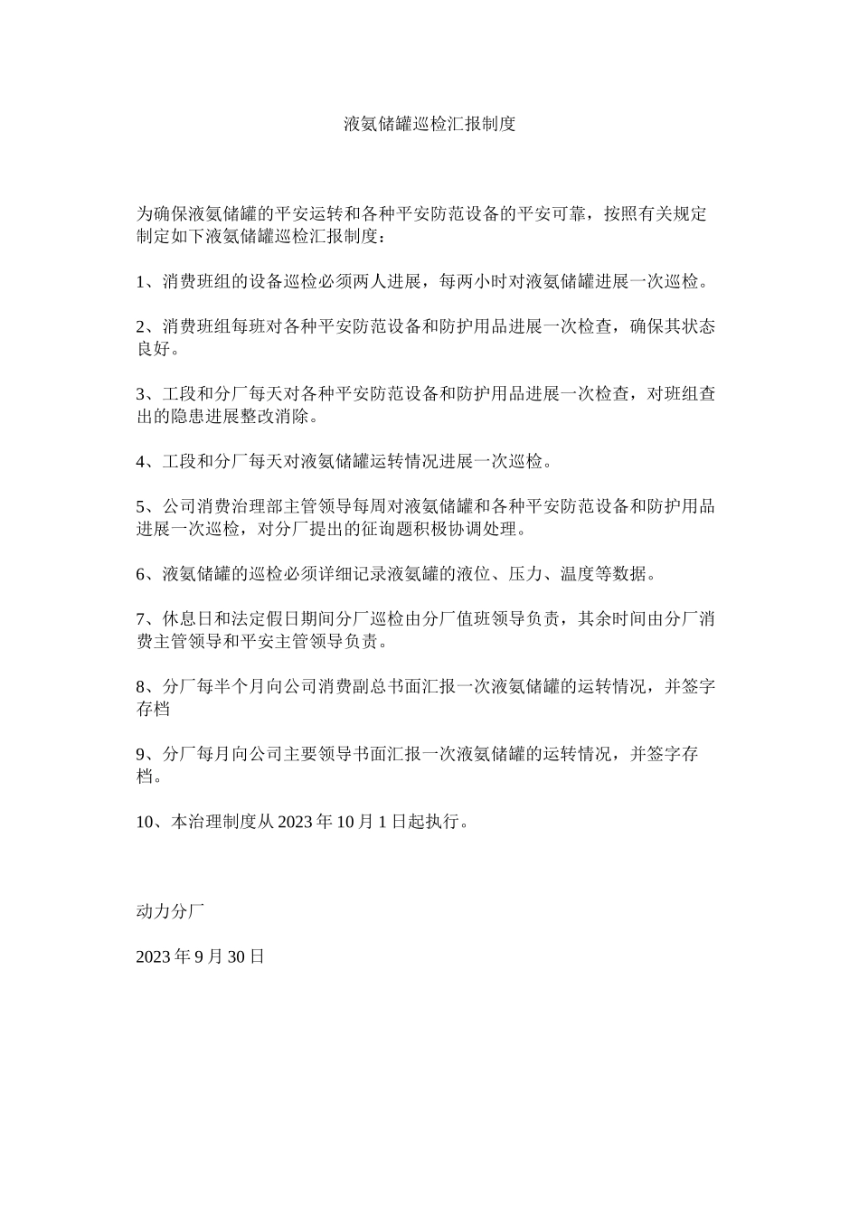 2023年液氨储ۥ罐巡检汇报制度.docx_第1页