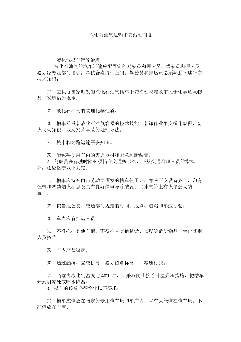 2023年液化石ۥ油气运输安全管理制度.docx_第1页