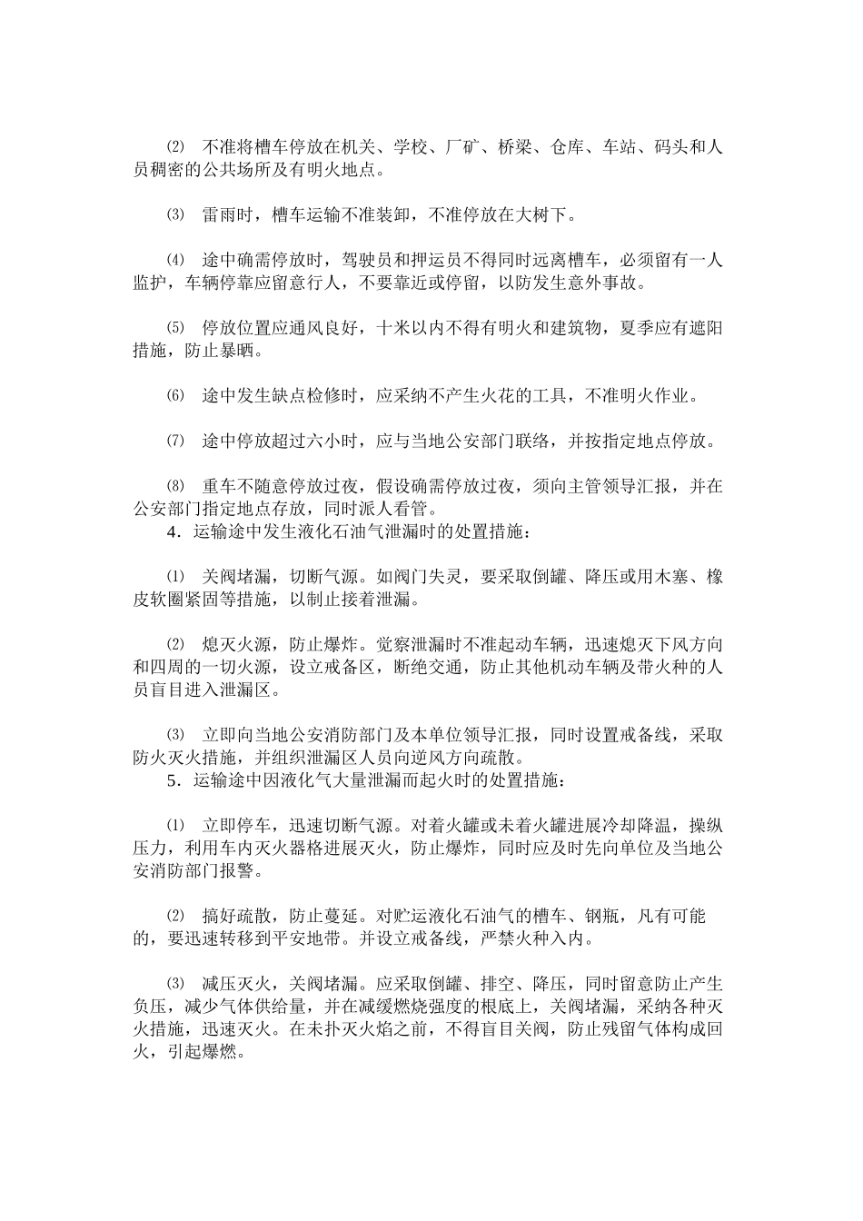 2023年液化石ۥ油气运输安全管理制度.docx_第2页