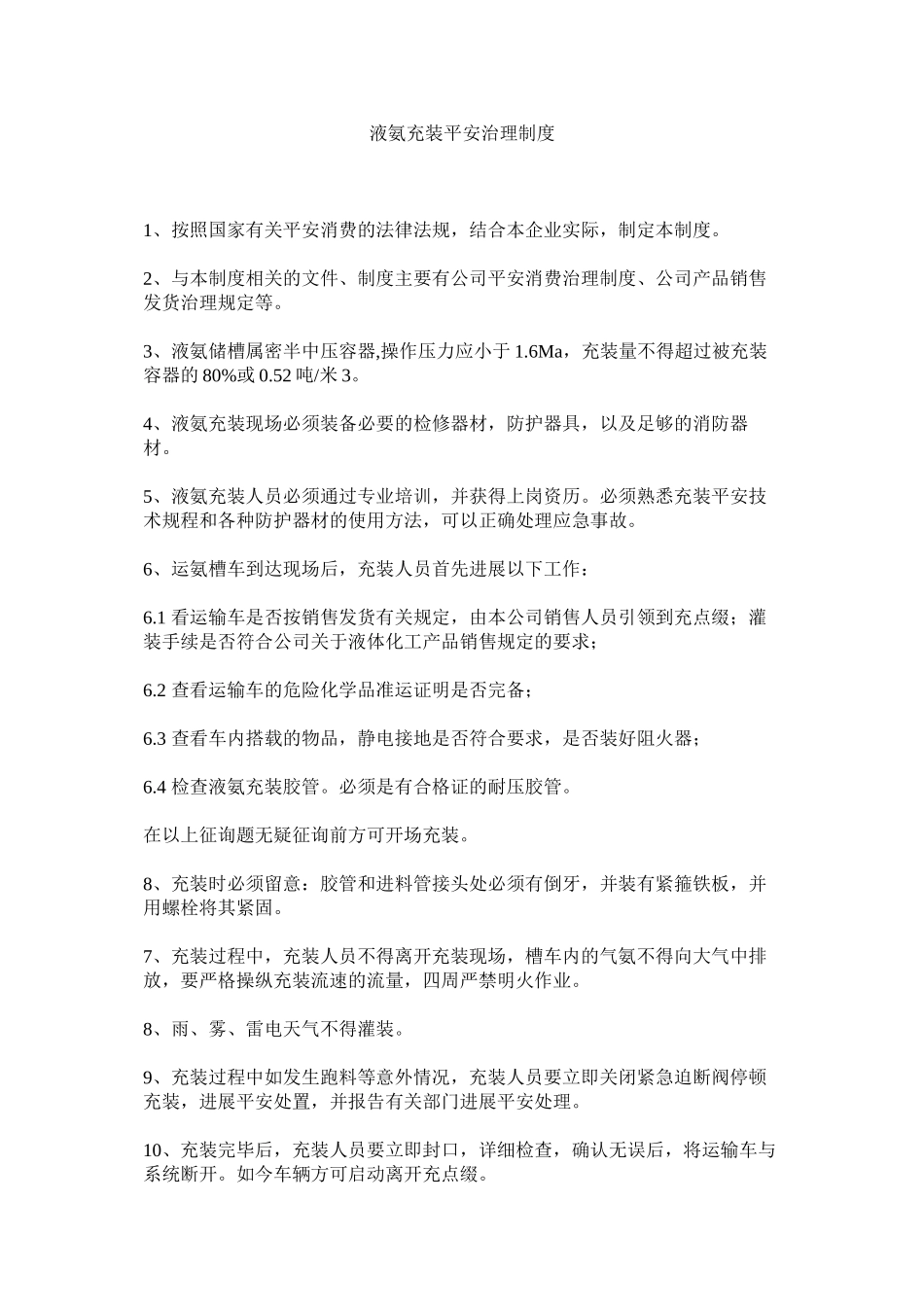 2023年液氨充ۥ装安全管理制度.docx_第1页