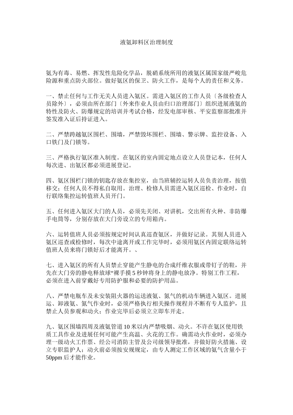 2023年液氨卸ۥ料区管理制度.docx_第1页