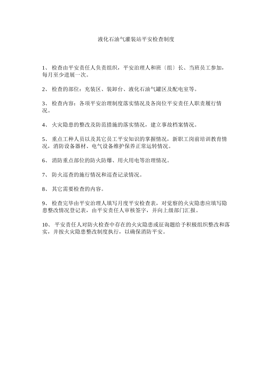 2023年液化石ۥ油气灌装站安全检查制度.docx_第1页