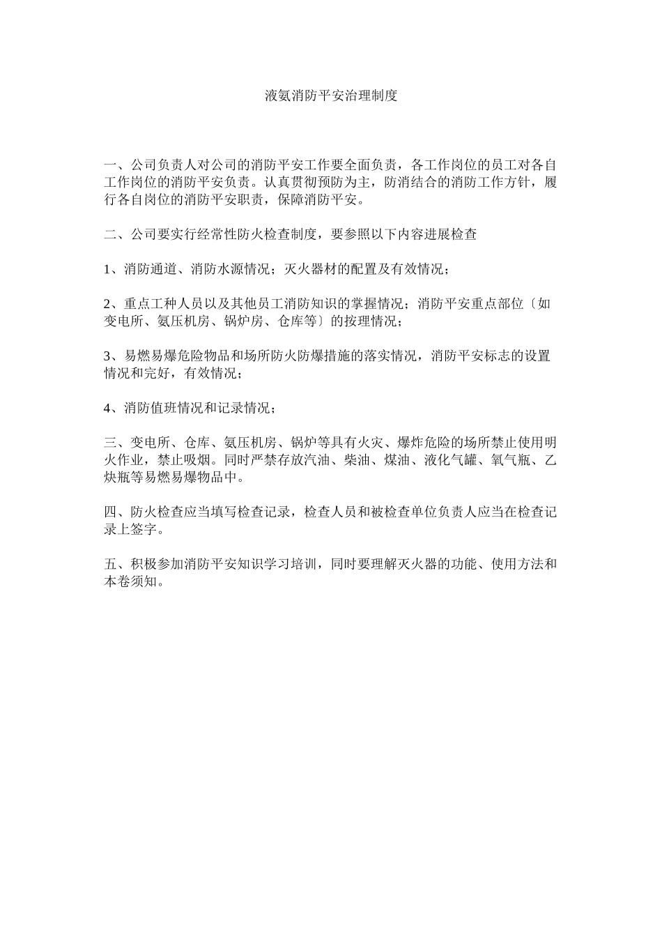 2023年液氨消ۥ防安全管理制度.docx_第1页