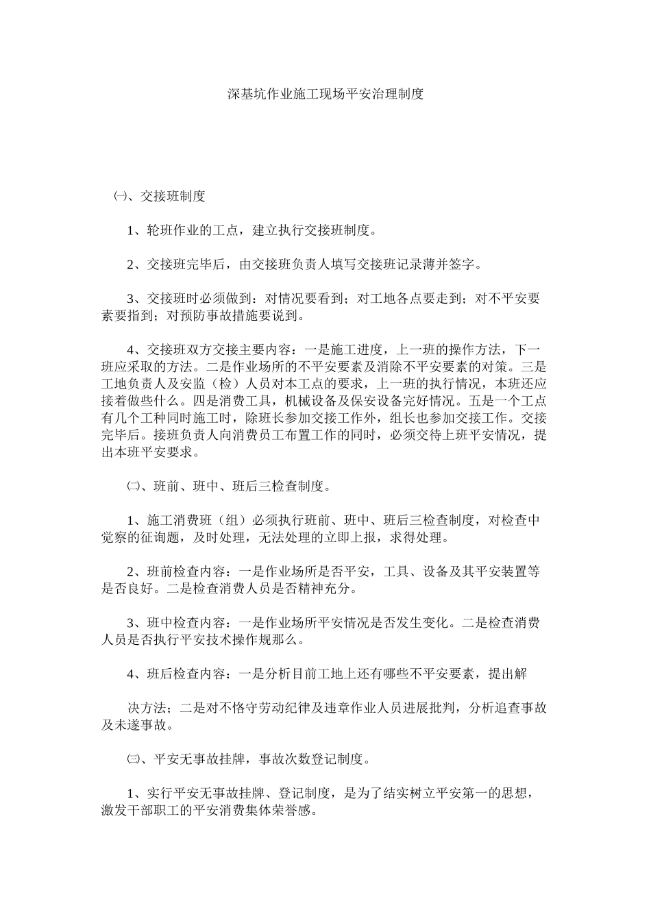 2023年深基坑ۥ作业施工现场安全管理制度范文.docx_第1页