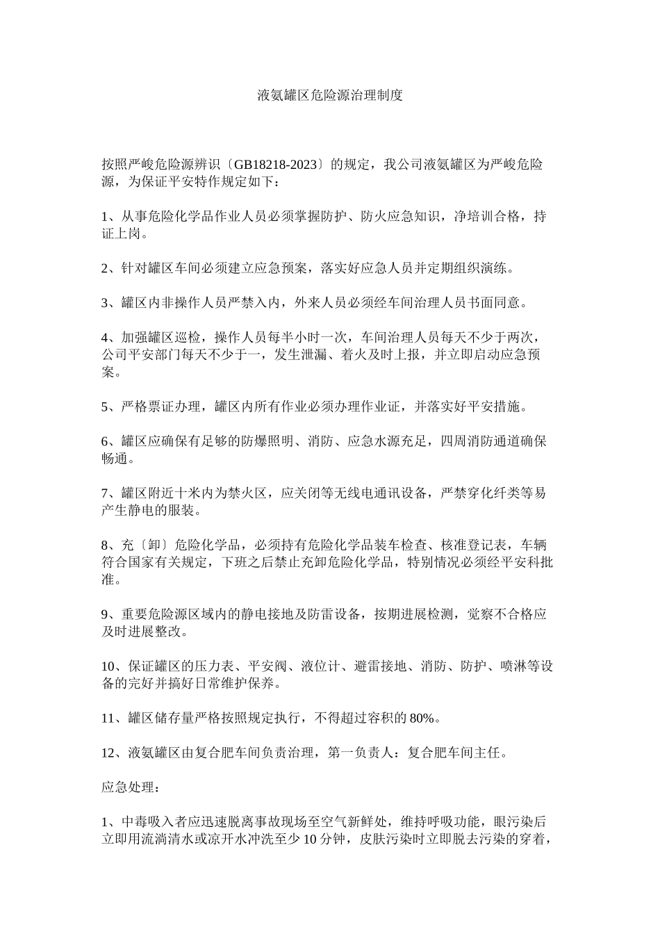 2023年液氨罐ۥ区危险源管理制度.docx_第1页