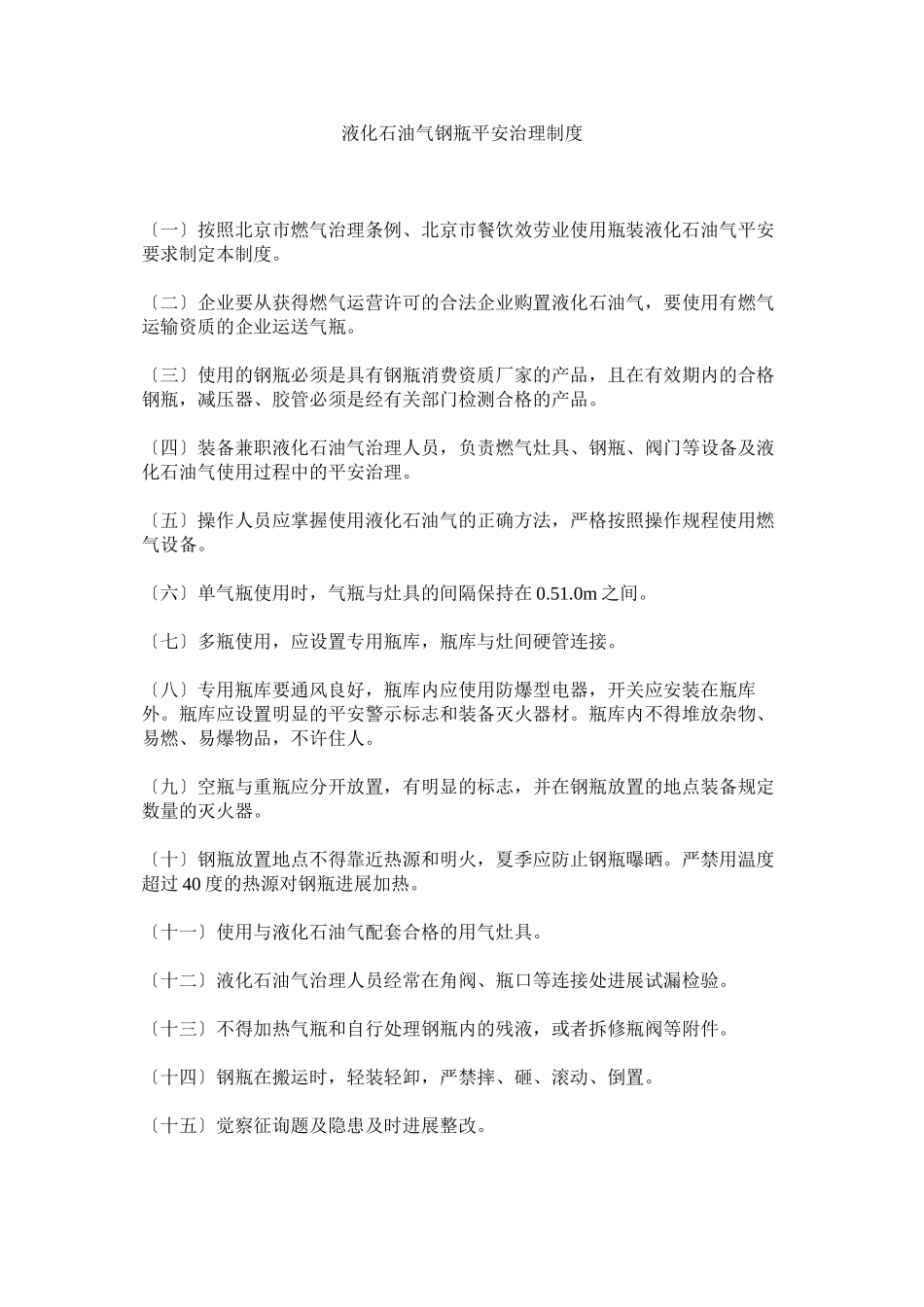 2023年液化石ۥ油气钢瓶安全管理制度.docx_第1页