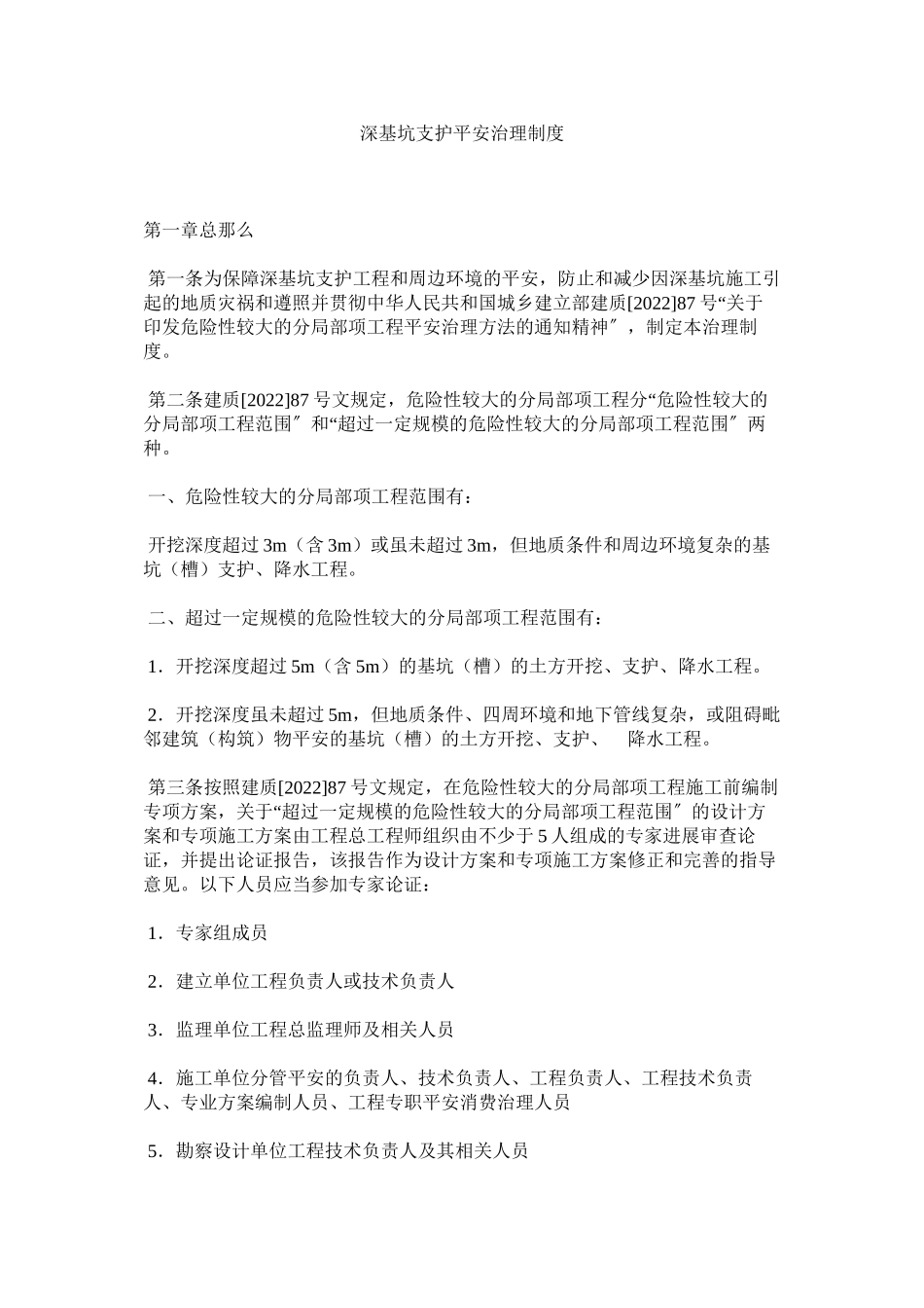 2023年深基坑ۥ支护安全管理制度范文.docx_第1页