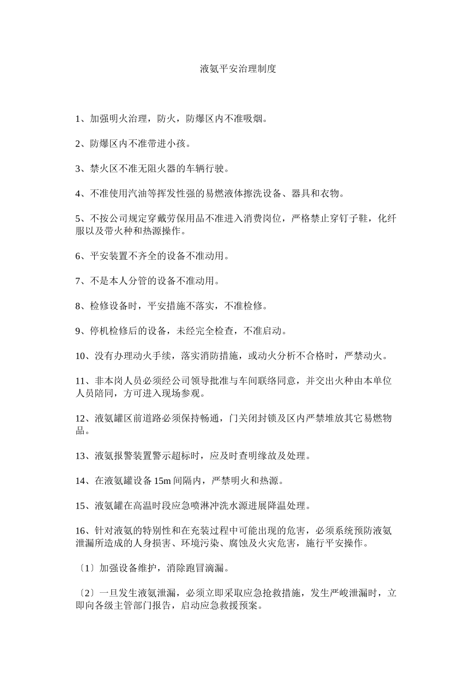 2023年液氨安ۥ全管理制度.docx_第1页