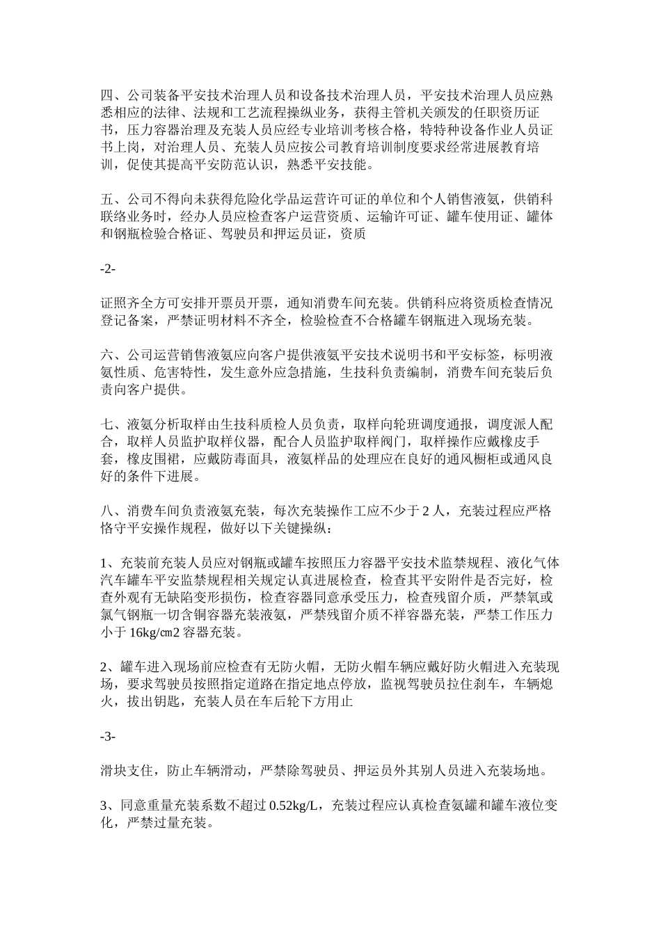 2023年液氨经ۥ营充装安全管理制度.docx_第2页