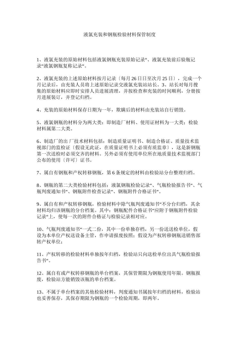 2023年液氯充ۥ装和钢瓶检验资料保管制度.docx_第1页