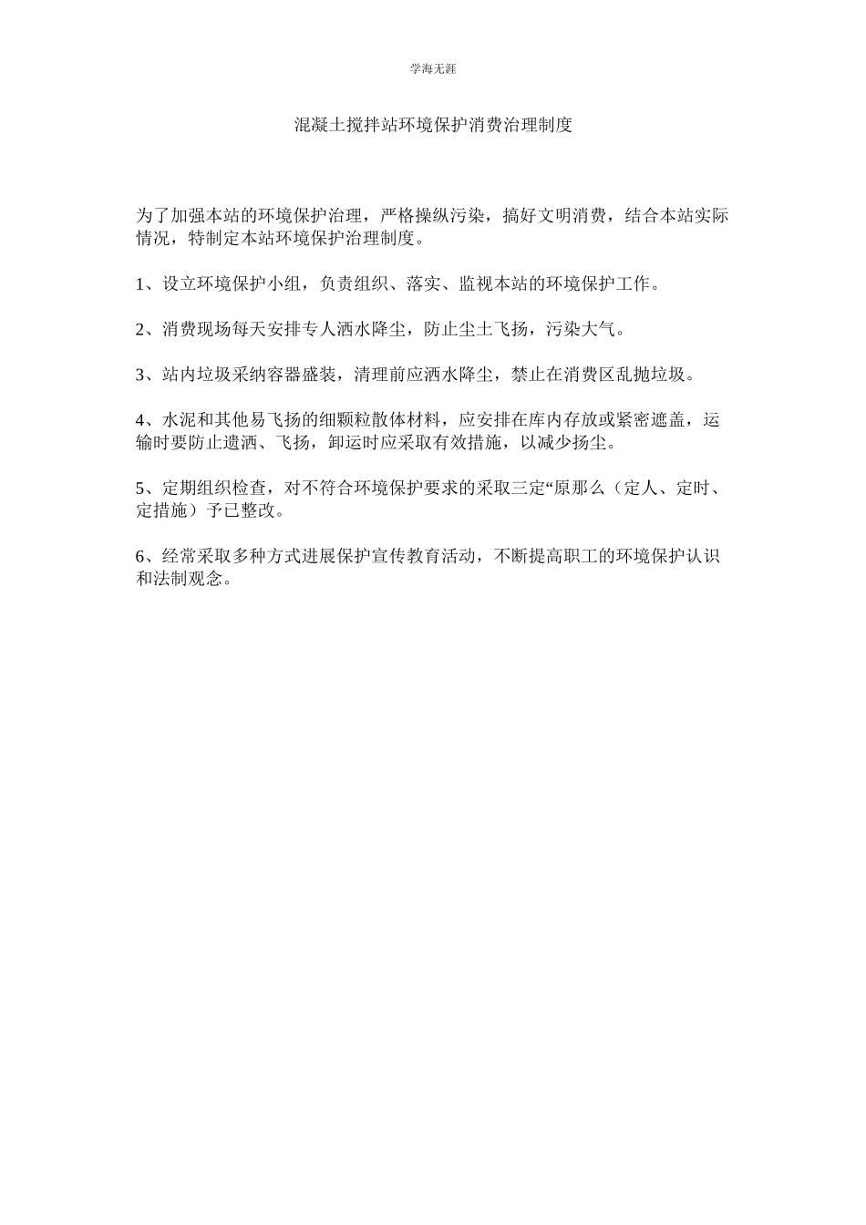 2023年混凝土搅拌站环境保护生产管理制度.docx_第1页