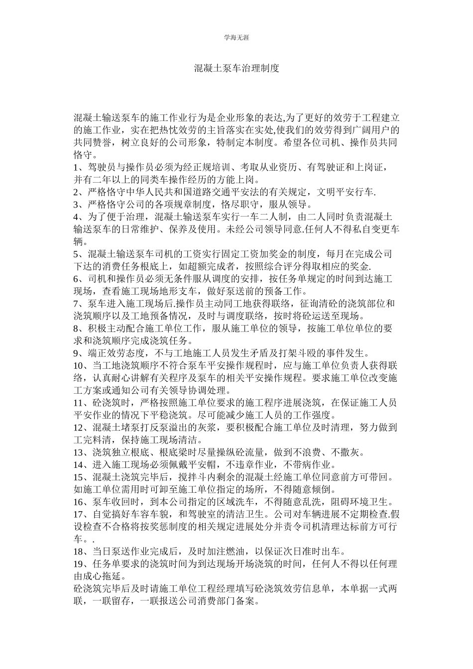 2023年混凝土泵车管理制度.docx_第1页