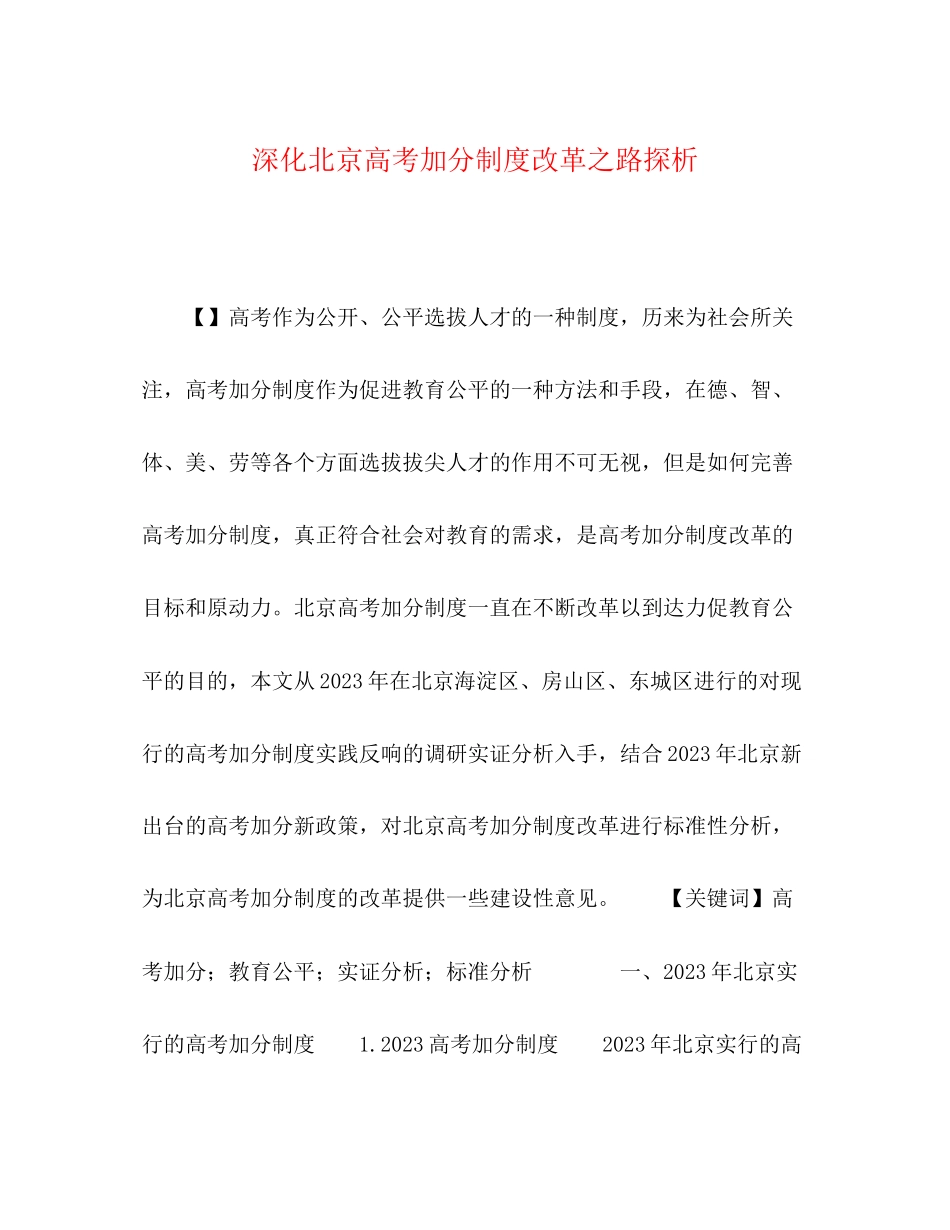 2023年深化北京高考加分制度改革之路探析.docx_第1页