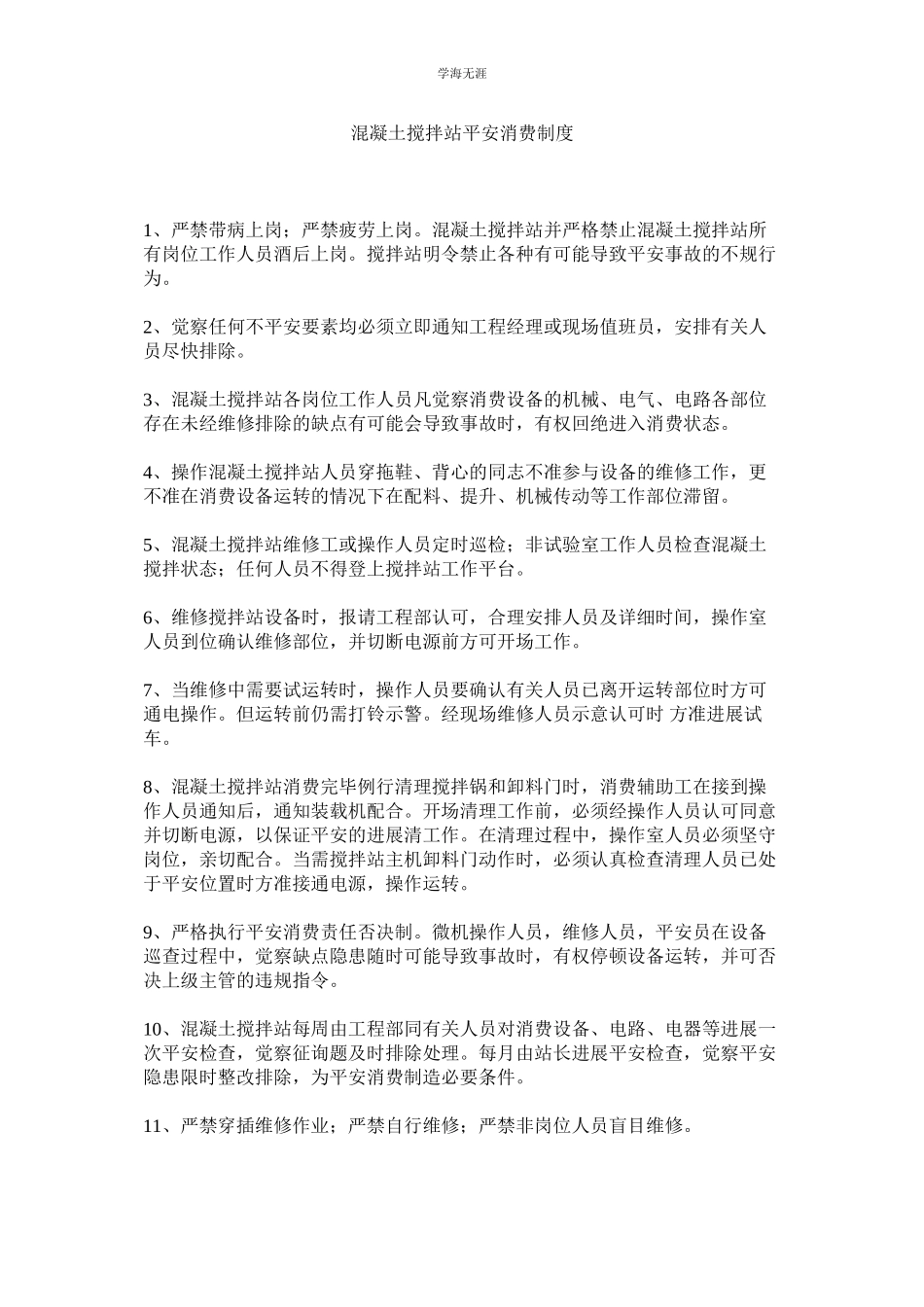 2023年混凝土搅拌站安全生产制度.docx_第1页