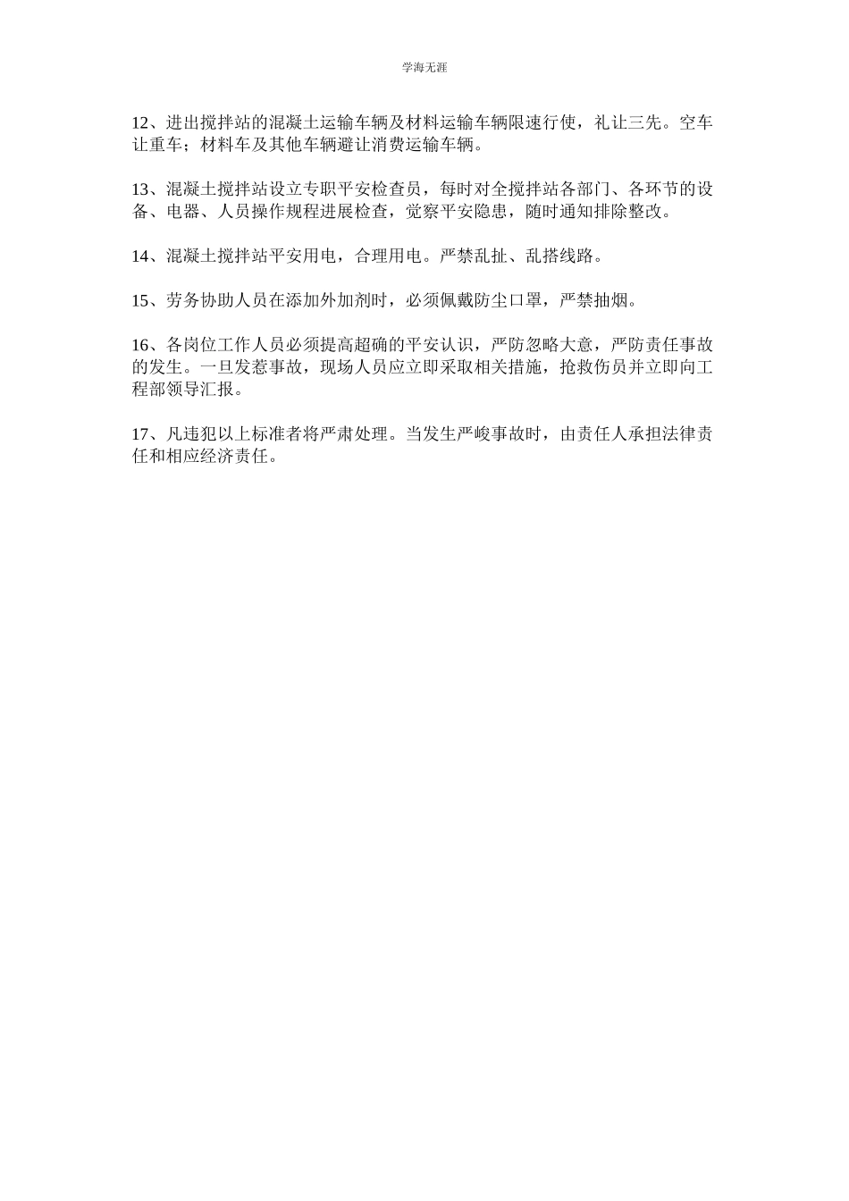 2023年混凝土搅拌站安全生产制度.docx_第2页