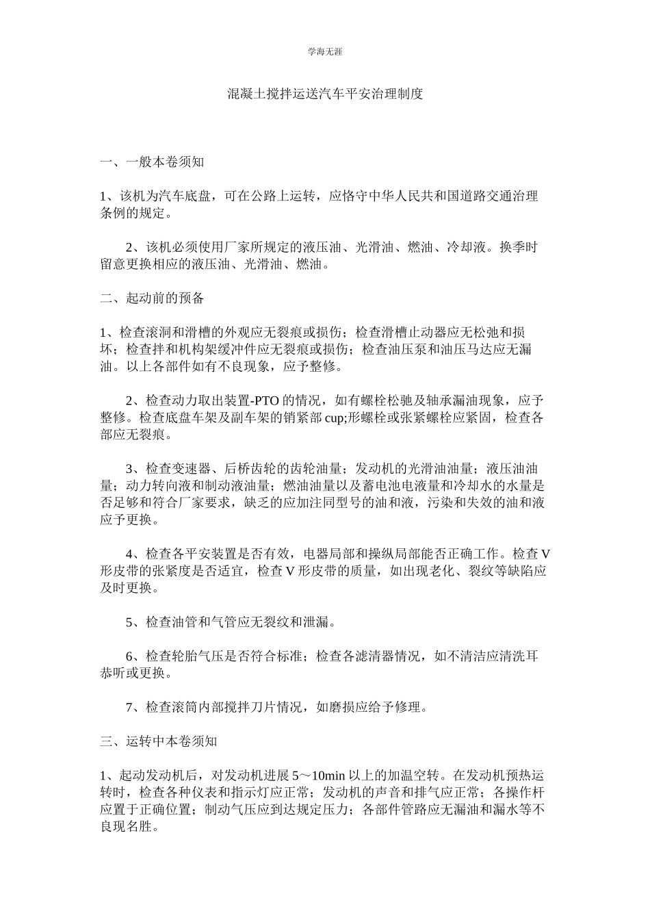 2023年混凝土搅拌运送汽车安全管理制度.docx_第1页