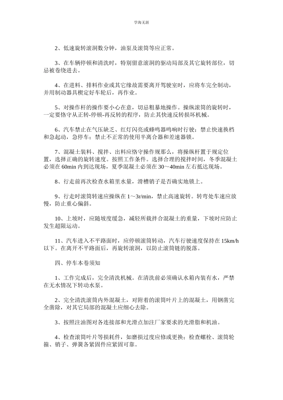 2023年混凝土搅拌运送汽车安全管理制度.docx_第2页