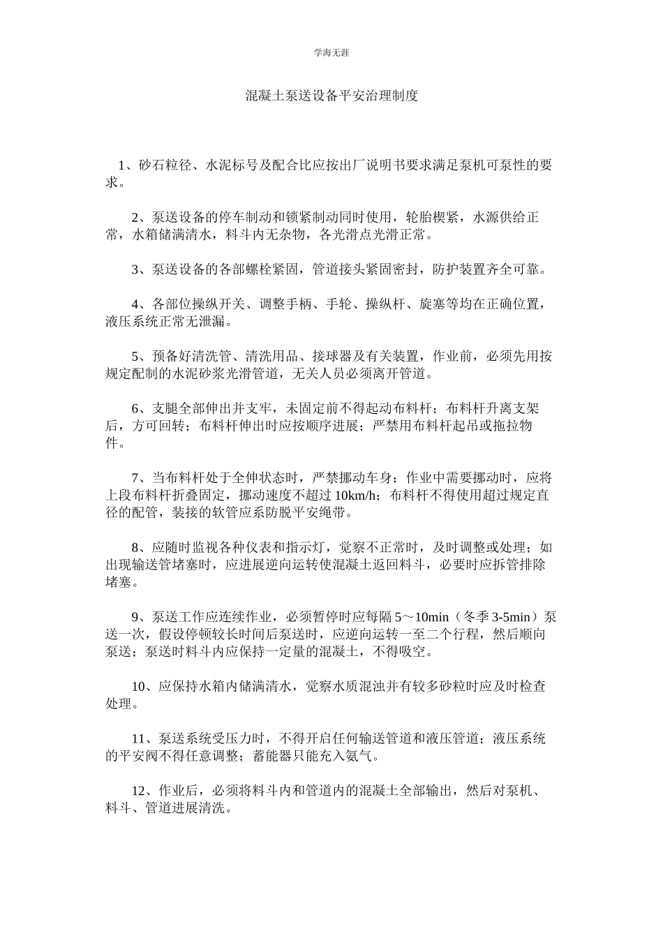 2023年混凝土泵送设备安全管理制度.docx_第1页