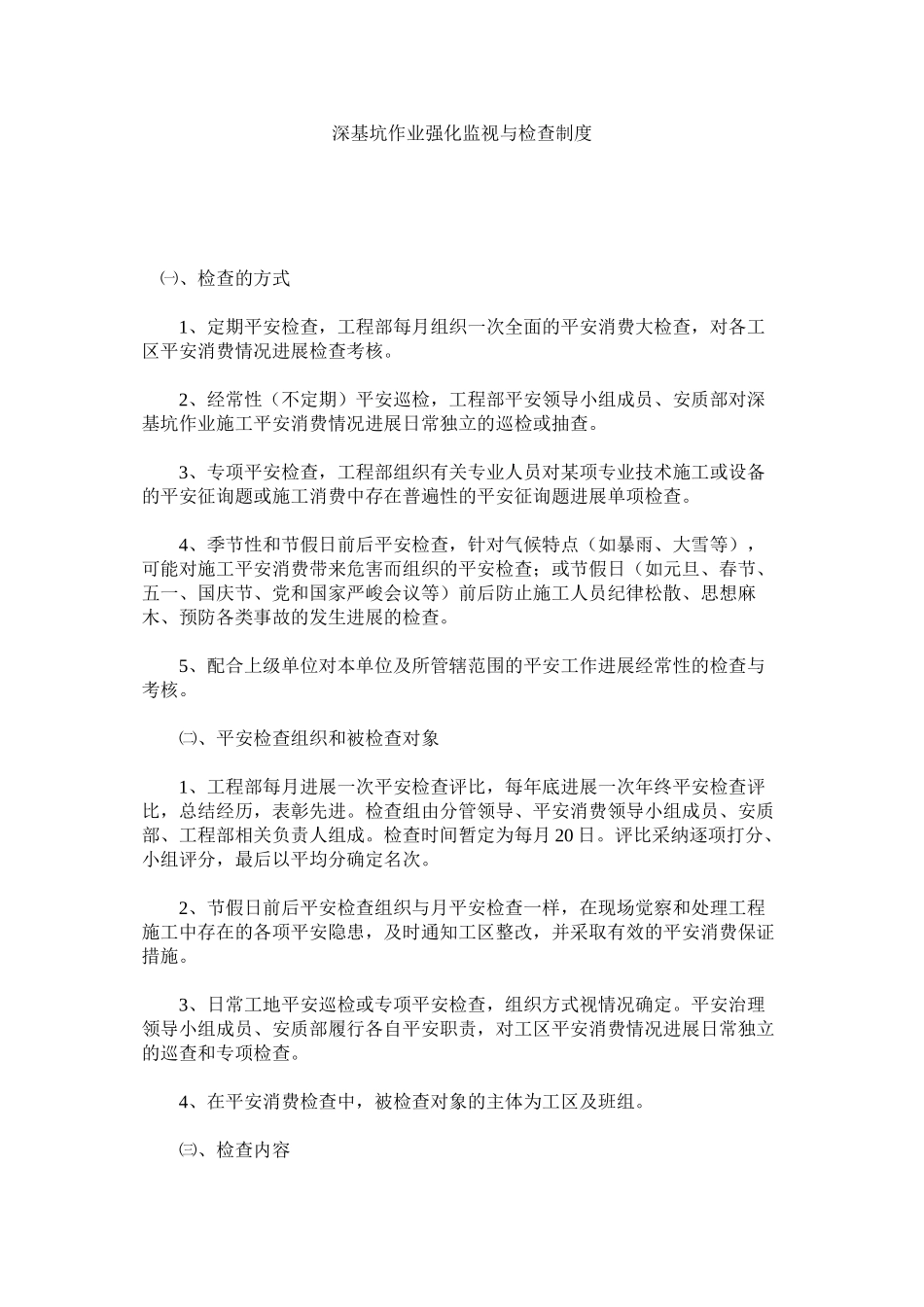 2023年深基坑ۥ作业强化监督与检查制度范文.docx_第1页