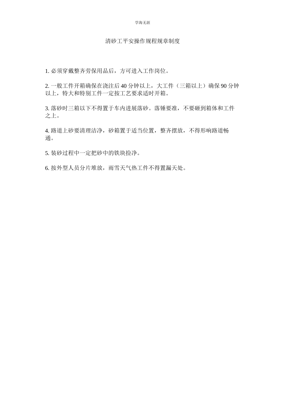 2023年清砂工安全操作规程规章制度.docx_第1页