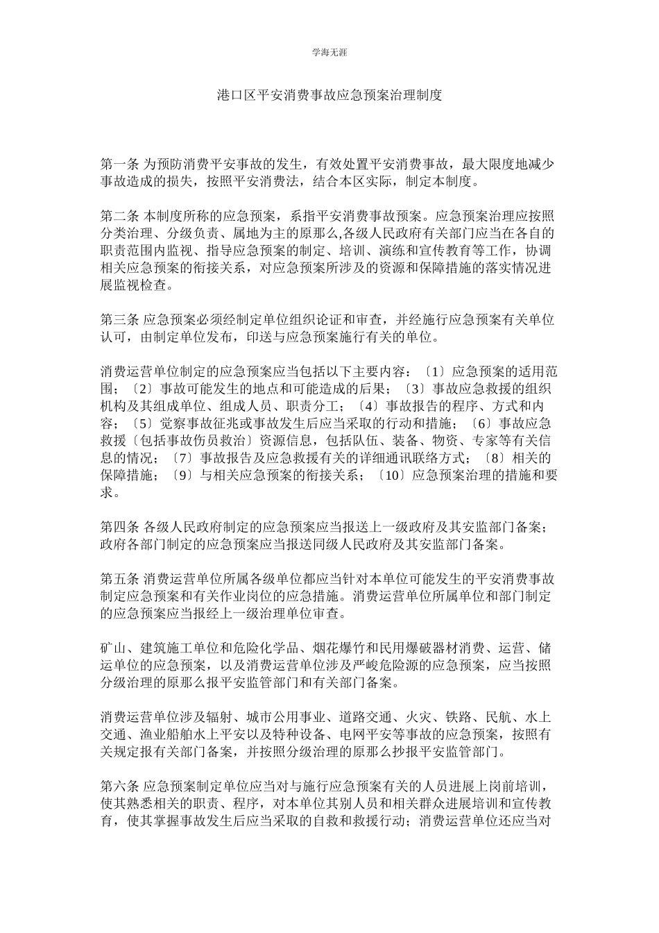 2023年港口区安全生产事故应急预案管理制度范文.docx_第1页