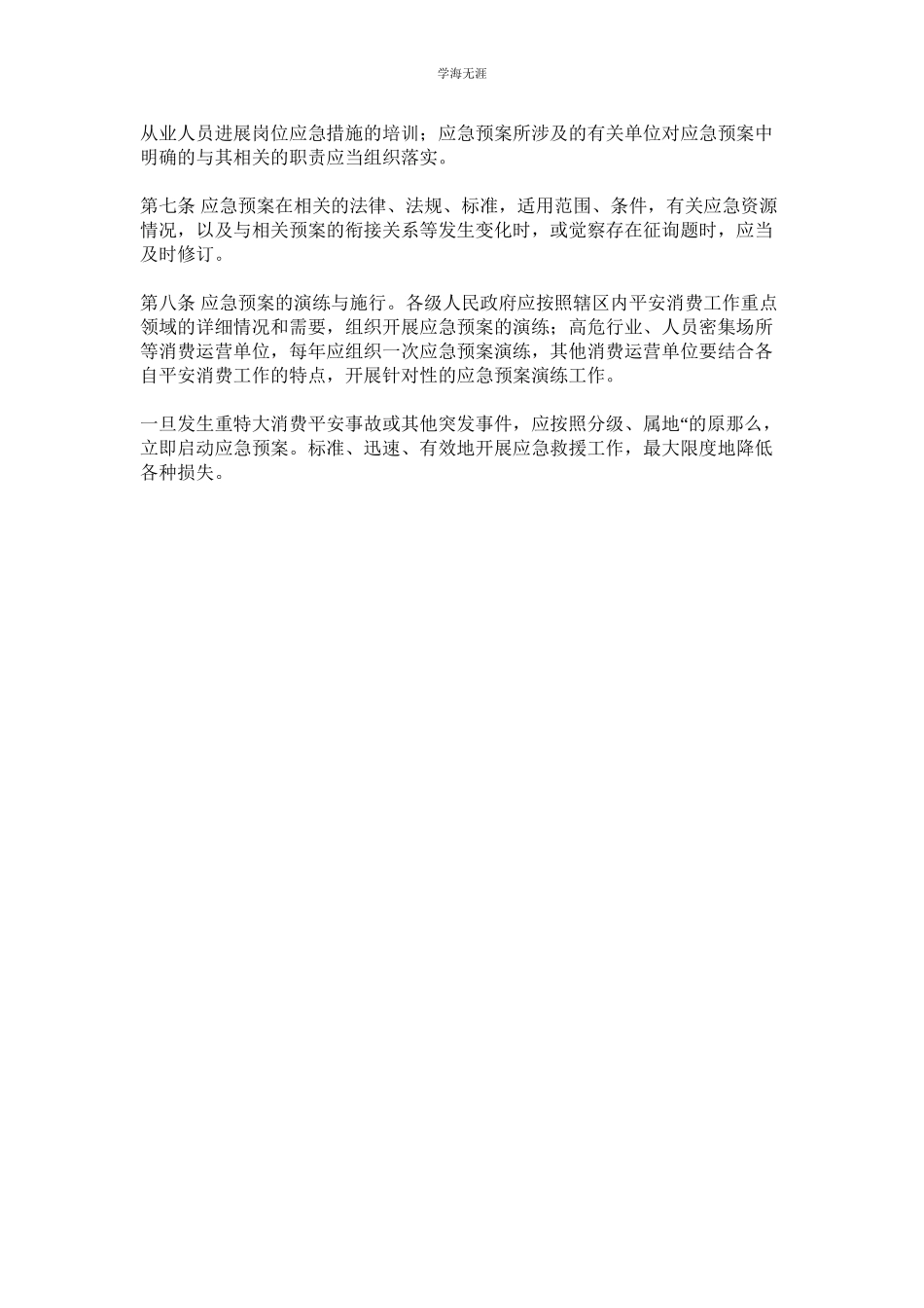 2023年港口区安全生产事故应急预案管理制度范文.docx_第2页