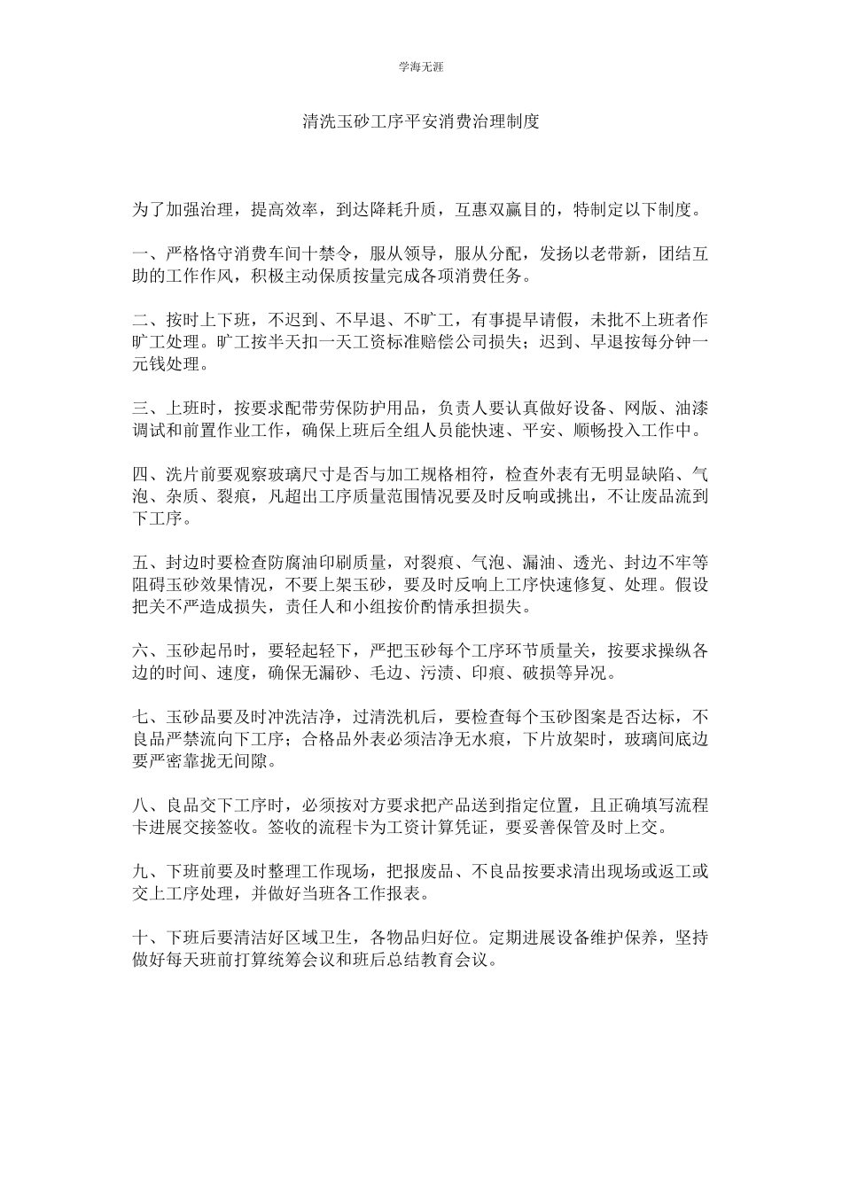 2023年清洗玉砂工序安全生产管理制度.docx_第1页