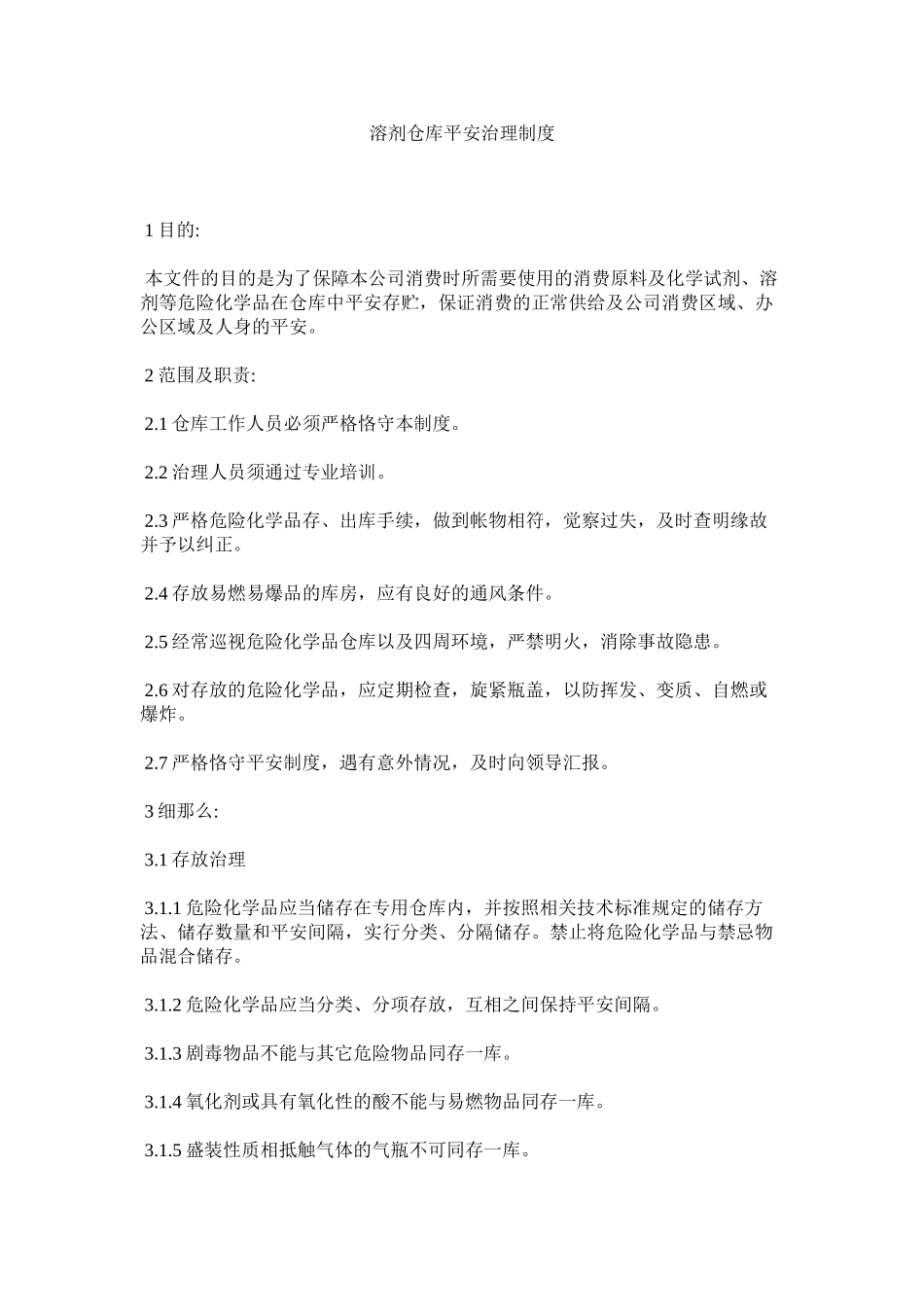 2023年溶剂仓库安全管理制度范文.docx_第1页