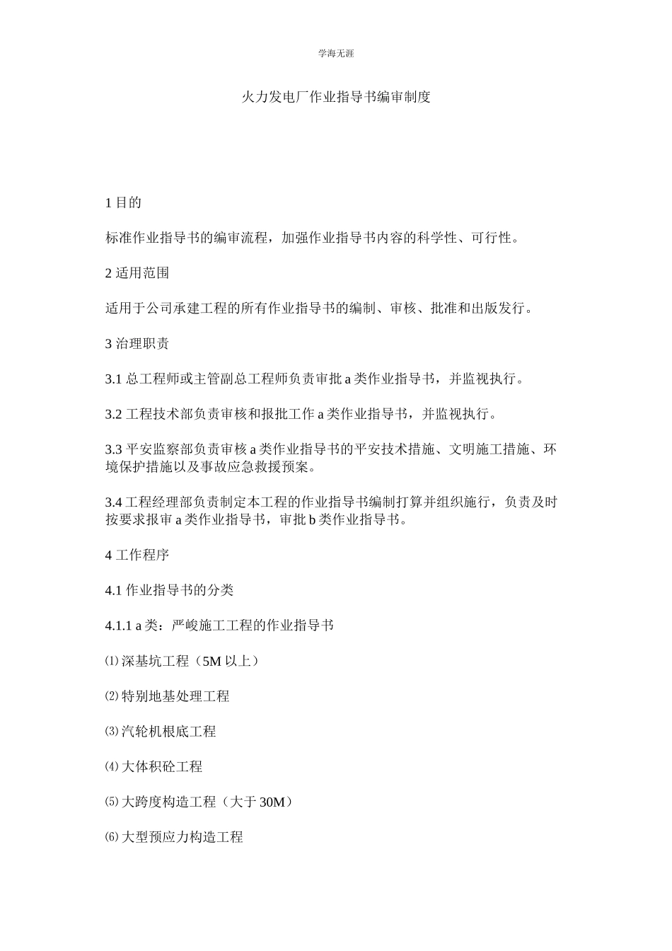 2023年火力发电厂作业指导书编审制度.docx_第1页