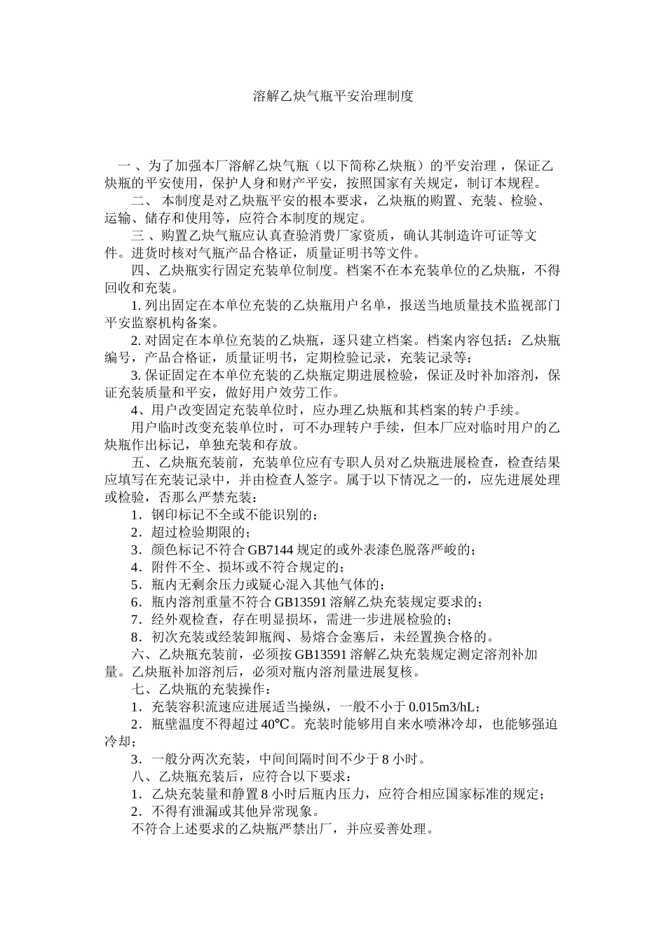 2023年溶解乙炔气瓶安全管理制度范文.docx_第1页