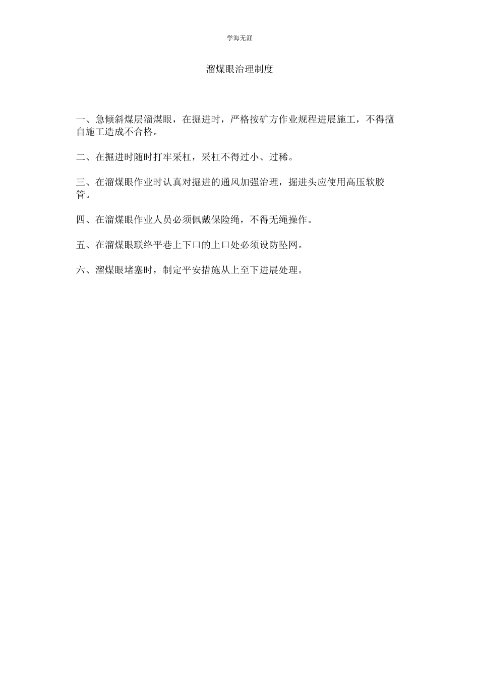 2023年溜煤眼管理制度.docx_第1页