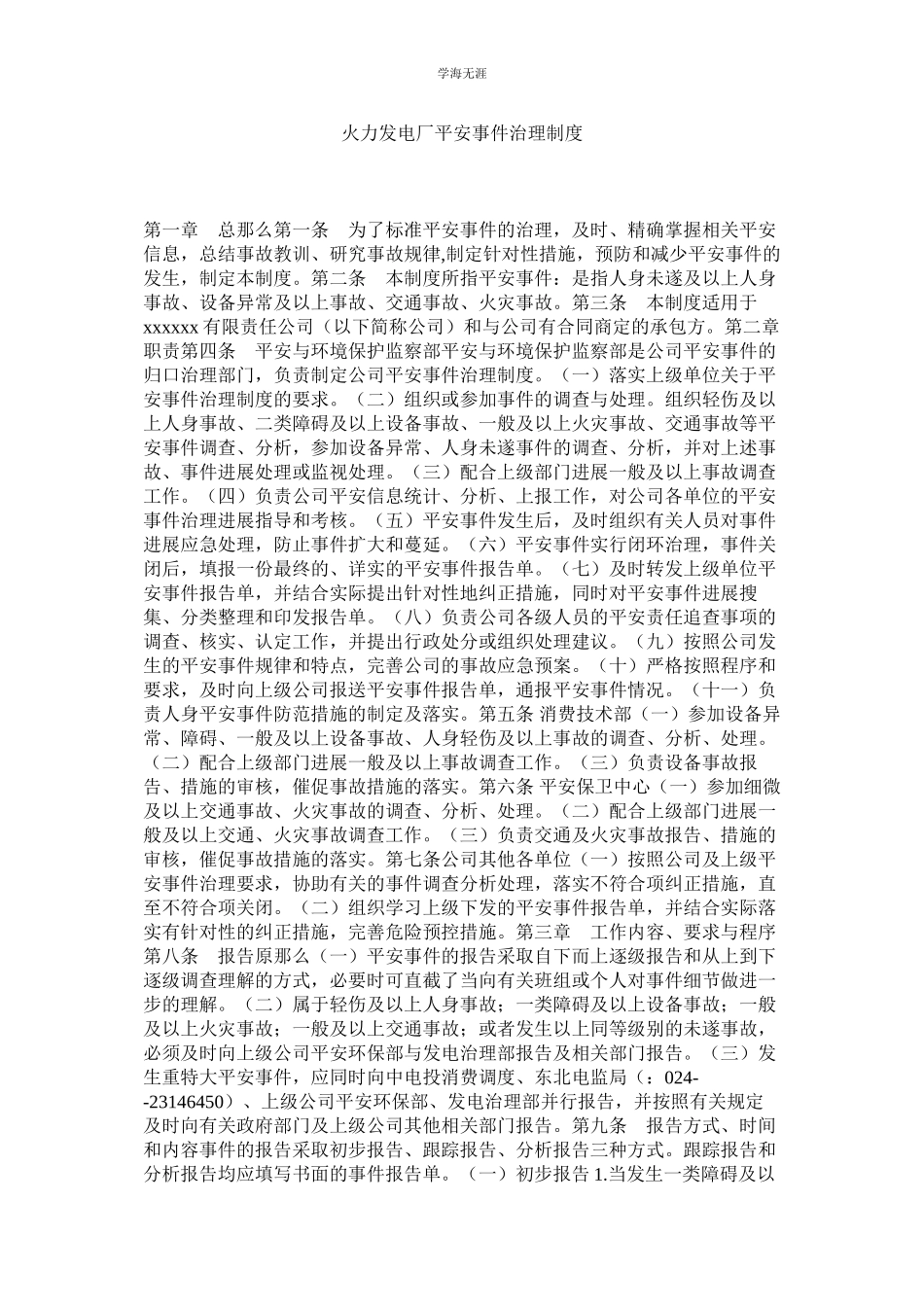 2023年火力发电厂安全事件管理制度.docx_第1页