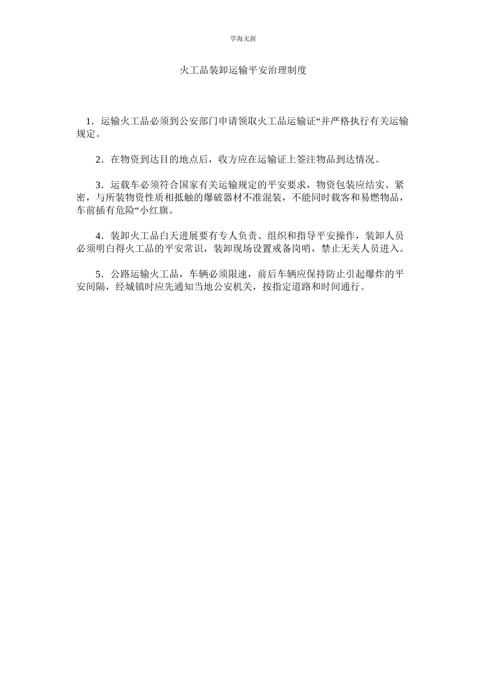2023年火工品装卸运输安全管理制度.docx_第1页