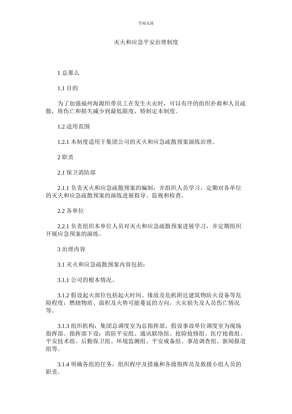 2023年灭火和应急安全管理制度.docx_第1页