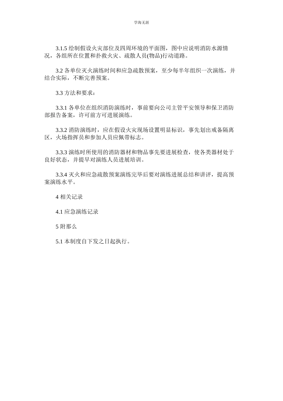 2023年灭火和应急安全管理制度.docx_第2页